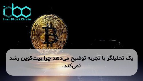 یک تحلیلگر با تجربه توضیح می‌دهد چرا بیت‌کوین رشد نمی‌کند.