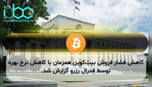 کاهش فشار فروش بیت‌کوین همزمان با کاهش نرخ بهره توسط فدرال رزرو گزارش شد.