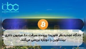 دادگاه تجدیدنظر فلوریدا پرونده سرقت ۸۰ میلیون دلاری بیت‌کوین را دوباره بررسی می‌کند.
