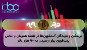 برندگان و بازندگان آلتکوینها در هفته همزمان با تلاش بیتکوین برای رسیدن به ۹۰ هزار دلار