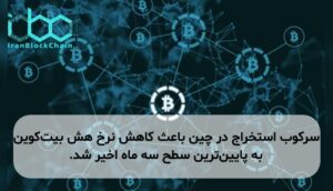 سرکوب استخراج در چین باعث کاهش نرخ هش بیتکوین به پایینترین سطح سه ماه اخیر شد.