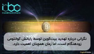 نگرانی درباره تهدید بیت‌کوین توسط رایانش کوانتومی زودهنگام است، اما زمان همچنان اهمیت دارد.