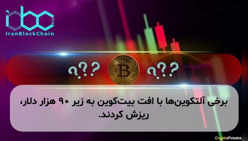 برخی آلتکوین‌ها با افت بیت‌کوین به زیر ۹۰ هزار دلار، ریزش کردند.