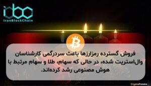 فروش گسترده رمزارزها باعث سردرگمی کارشناسان وال‌استریت شده، در حالی که سهام، طلا و سهام مرتبط با هوش مصنوعی رشد کرده‌اند.