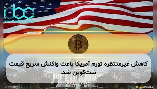 کاهش غیرمنتظره تورم آمریکا باعث واکنش سریع قیمت بیت‌کوین شد.