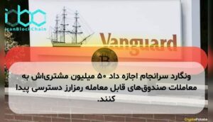 ونگارد سرانجام اجازه داد ۵۰ میلیون مشتریاش به معاملات صندوقهای قابل معامله رمزارز دسترسی پیدا کنند.