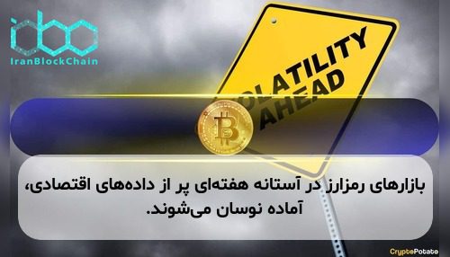 بازارهای رمزارز در آستانه هفته‌ای پر از داده‌های اقتصادی، آماده نوسان می‌شوند.