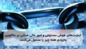ایجنتهای هوش مصنوعی و امور مالی مبتنی بر بلاکچین بهزودی همه چیز را متحول میکنند.