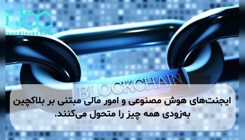 ایجنت‌های هوش مصنوعی و امور مالی مبتنی بر بلاکچین به‌زودی همه چیز را متحول می‌کنند.