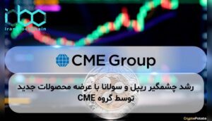 رشد چشمگیر ریپل و سولانا با عرضه محصولات جدید توسط گروه CME