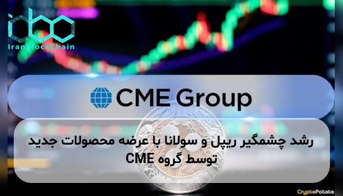 رشد چشمگیر ریپل و سولانا با عرضه محصولات جدید توسط گروه CME