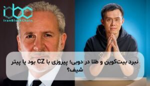 نبرد بیتکوین و طلا در دوبی؛ پیروزی با CZ بود یا پیتر شیف؟