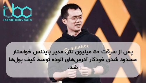 پس از سرقت ۵۰ میلیون تتر، مدیر بایننس خواستار مسدود شدن خودکار آدرس‌های آلوده توسط کیف پول‌ها شد.