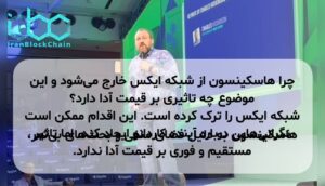 چرا هاسکینسون از شبکه ایکس خارج می‌شود و این موضوع چه تاثیری بر قیمت آدا دارد؟ هاسکینسون به دلیل فضای منفی و بحث‌های بی‌ثمر، شبکه ایکس را ترک کرده است. این اقدام ممکن است نگرانی‌هایی درباره آینده کاردانو ایجاد کند، اما تاثیر مستقیم و فوری بر قیمت آدا ندارد.