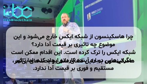 چرا هاسکینسون از شبکه ایکس خارج می‌شود و این موضوع چه تاثیری بر قیمت آدا دارد؟ هاسکینسون به دلیل فضای منفی و بحث‌های بی‌ثمر، شبکه ایکس را ترک کرده است. این اقدام ممکن است نگرانی‌هایی درباره آینده کاردانو ایجاد کند، اما تاثیر مستقیم و فوری بر قیمت آدا ندارد.