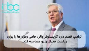 ترامپ قصد دارد کریستوفر والر، حامی رمزارزها را برای ریاست فدرال رزرو مصاحبه کند.