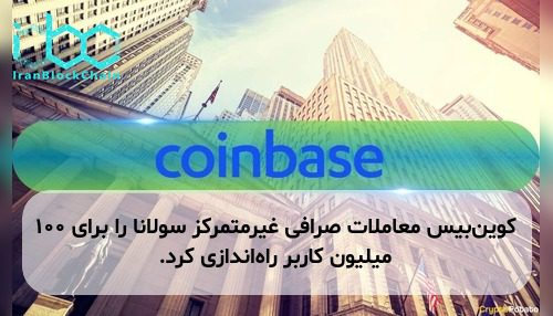 کوین‌بیس معاملات صرافی غیرمتمرکز سولانا را برای ۱۰۰ میلیون کاربر راه‌اندازی کرد.