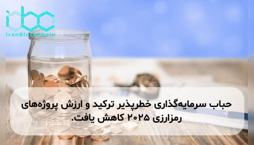حباب سرمایه‌گذاری خطرپذیر ترکید و ارزش پروژه‌های رمزارزی ۲۰۲۵ کاهش یافت.