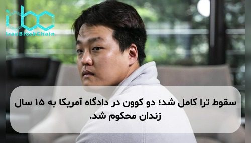 سقوط ترا کامل شد؛ دو کوون در دادگاه آمریکا به ۱۵ سال زندان محکوم شد.