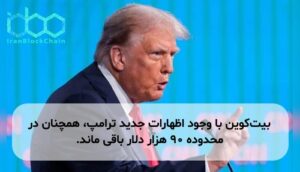 بیتکوین با وجود اظهارات جدید ترامپ، همچنان در محدوده ۹۰ هزار دلار باقی ماند.