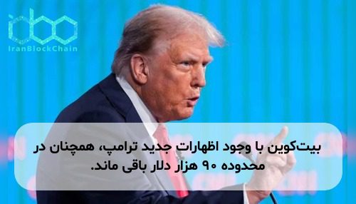 بیت‌کوین با وجود اظهارات جدید ترامپ، همچنان در محدوده ۹۰ هزار دلار باقی ماند.