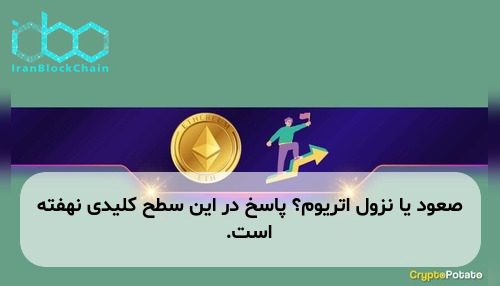 صعود یا نزول اتریوم؟ پاسخ در این سطح کلیدی نهفته است.