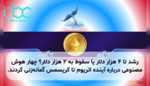 رشد تا ۴ هزار دلار یا سقوط به ۲ هزار دلار؟ چهار هوش مصنوعی درباره آینده اتریوم تا کریسمس گمانهزنی کردند.