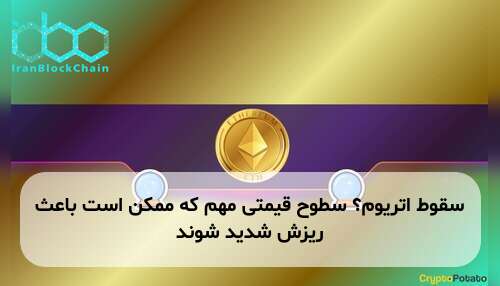 سقوط اتریوم؟ سطوح قیمتی مهم که ممکن است باعث ریزش شدید شوند