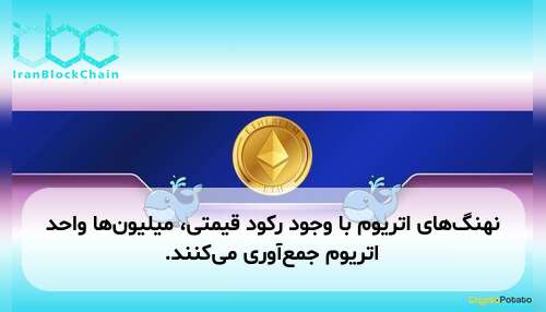 نهنگ‌های اتریوم با وجود رکود قیمتی، میلیون‌ها واحد اتریوم جمع‌آوری می‌کنند.