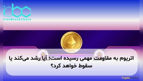 اتریوم به مقاومت مهمی رسیده است؛ آیا رشد می‌کند یا سقوط خواهد کرد؟