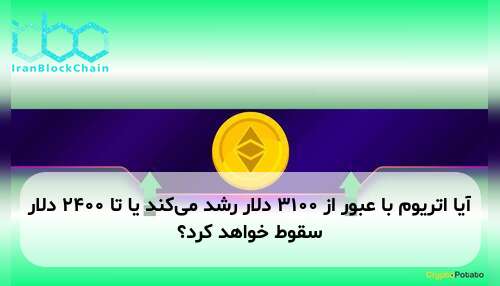 آیا اتریوم با عبور از ۳۱۰۰ دلار رشد می‌کند یا تا ۲۴۰۰ دلار سقوط خواهد کرد؟