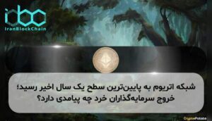 شبکه اتریوم به پایینترین سطح یک سال اخیر رسید؛ خروج سرمایهگذاران خرد چه پیامدی دارد؟