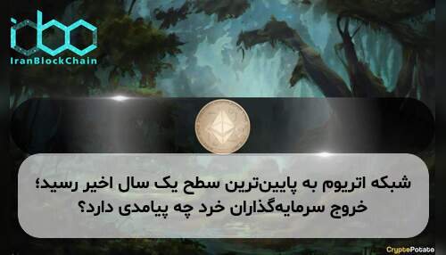 شبکه اتریوم به پایین‌ترین سطح یک سال اخیر رسید؛ خروج سرمایه‌گذاران خرد چه پیامدی دارد؟