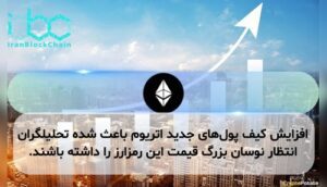 افزایش کیف پول‌های جدید اتریوم باعث شده تحلیلگران انتظار نوسان بزرگ قیمت این رمزارز را داشته باشند.
