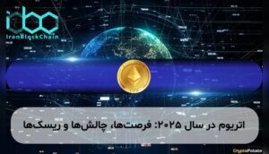 اتریوم در سال ۲۰۲۵: فرصتها، چالشها و ریسکها
