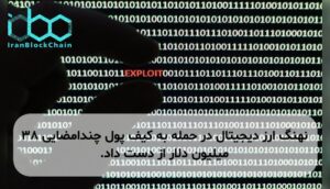 نهنگ ارز دیجیتال در حمله به کیف پول چندامضایی ۳۸ میلیون دلار از دست داد.