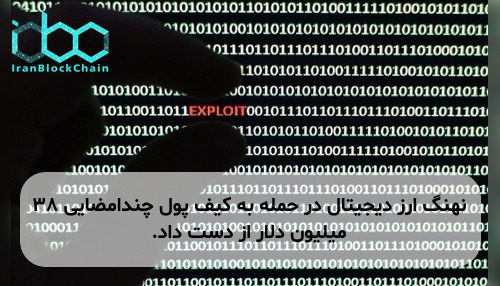 نهنگ ارز دیجیتال در حمله به کیف پول چندامضایی ۳۸ میلیون دلار از دست داد.
