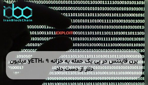 یرن فایننس در پی یک حمله به خزانه yETH، ۹ میلیون دلار از دست داد.