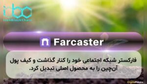 فارکستر شبکه اجتماعی خود را کنار گذاشت و کیف پول آنچین را به محصول اصلی تبدیل کرد.