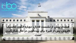 هشدار پیش از نشست فدرال: دوباره الگوی کلاسیک «فروش پس از خبر» برای بیتکوین در حال شکلگیری است.