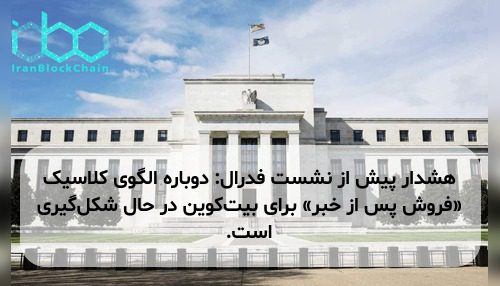 هشدار پیش از نشست فدرال: دوباره الگوی کلاسیک «فروش پس از خبر» برای بیت‌کوین در حال شکل‌گیری است.