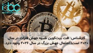 کارشناس: افت بیت‌کوین شبیه جهش فلزات در سال ۲۰۲۰ است؛ احتمال جهش بزرگ در سال ۲۰۲۶ وجود دارد.