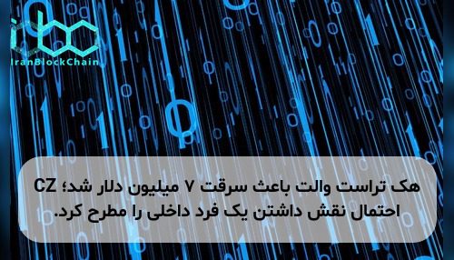 هک تراست والت باعث سرقت ۷ میلیون دلار شد؛ CZ احتمال نقش داشتن یک فرد داخلی را مطرح کرد.