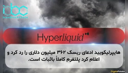 هایپرلیکویید ادعای ریسک ۳۶۲ میلیون دلاری را رد کرد و اعلام کرد پلتفرم کاملاً باثبات است.