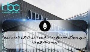 جی‌پی‌مورگان صندوق ۱۰۰ میلیون دلاری توکنی شده را روی اتریوم راه‌اندازی کرد.