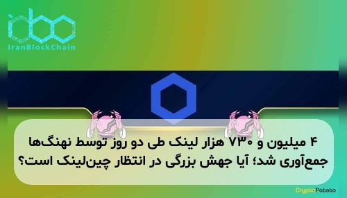 ۴ میلیون و ۷۳۰ هزار لینک طی دو روز توسط نهنگ‌ها جمع‌آوری شد؛ آیا جهش بزرگی در انتظار چین‌لینک است؟