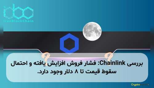 بررسی Chainlink: فشار فروش افزایش یافته و احتمال سقوط قیمت تا ۸ دلار وجود دارد.