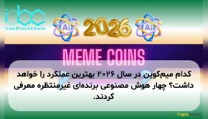 کدام میمکوین در سال ۲۰۲۶ بهترین عملکرد را خواهد داشت؟ چهار هوش مصنوعی برندهای غیرمنتظره معرفی کردند.