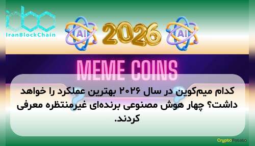 کدام میم‌کوین در سال ۲۰۲۶ بهترین عملکرد را خواهد داشت؟ چهار هوش مصنوعی برنده‌ای غیرمنتظره معرفی کردند.