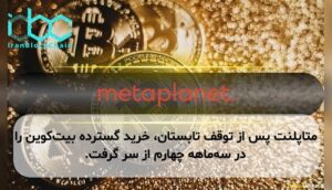 متاپلنت پس از توقف تابستان، خرید گسترده بیتکوین را در سهماهه چهارم از سر گرفت.